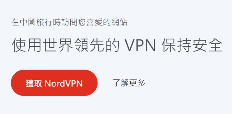 NordVPN是高度稳定中國 VPN 推薦，确保您在外國都不會受中国互聯網限制的影响。
