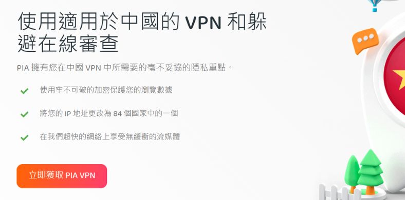 PIA 高效的VPN服务，帮助您在中国畅游互联网，访问被封锁的网站和服务。