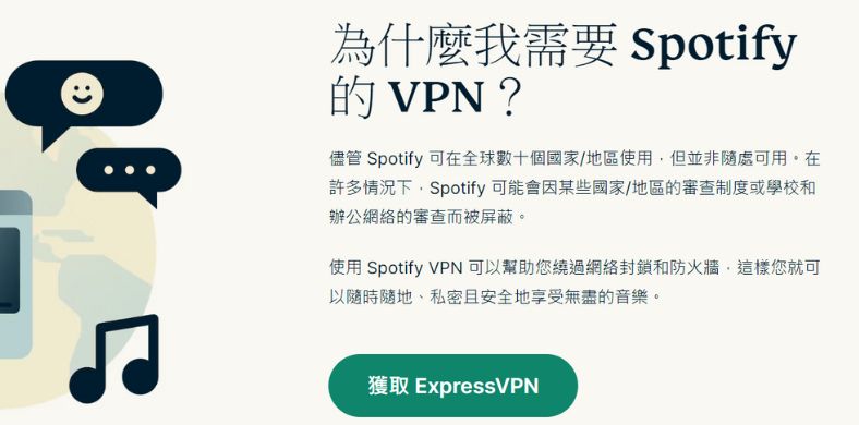 Spotify VPN 推薦帮助您绕过地区限制，畅享全球不同地区的音乐库。
