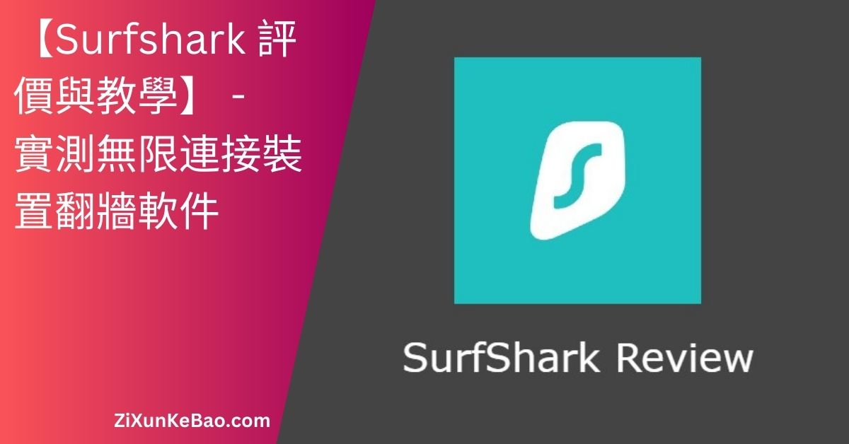 通過Surfshark VPN瀏覽受限內容