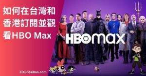 詳細了解在台灣和香港如何訂閱HBO Max