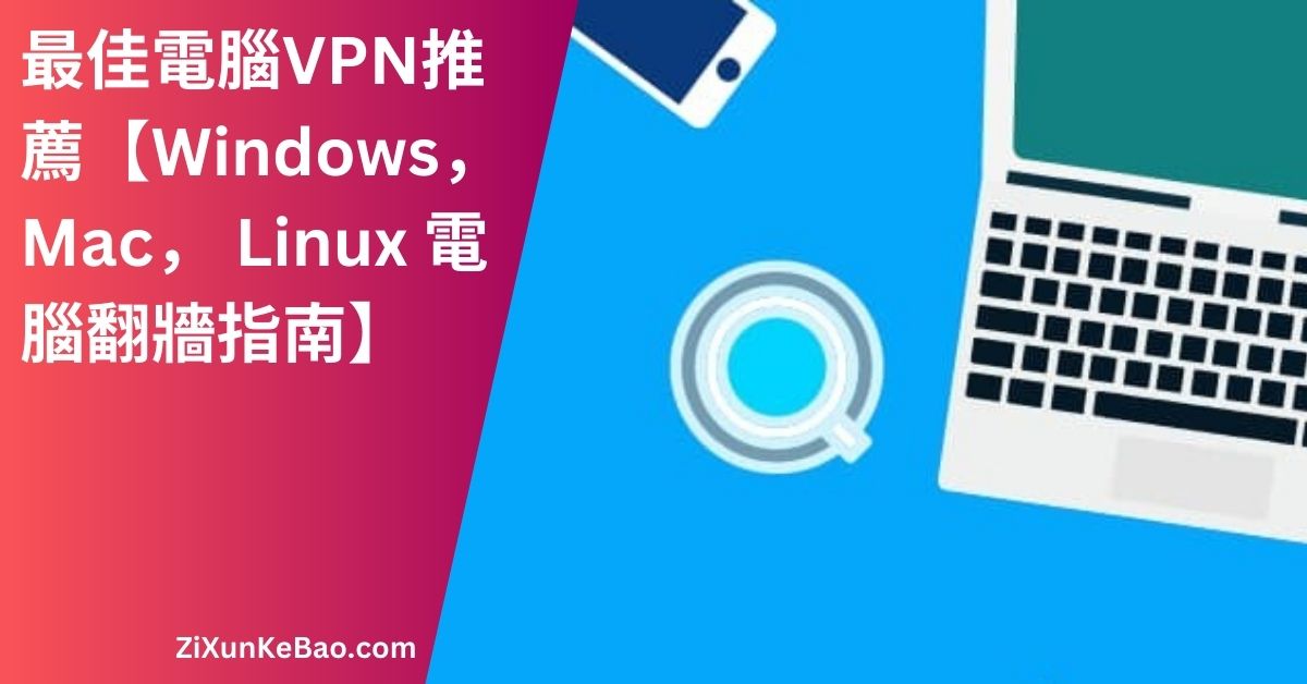 電腦VPN推薦 : 支持各种操作系统，让您在Windows、Mac等电脑上都能使用VPN。