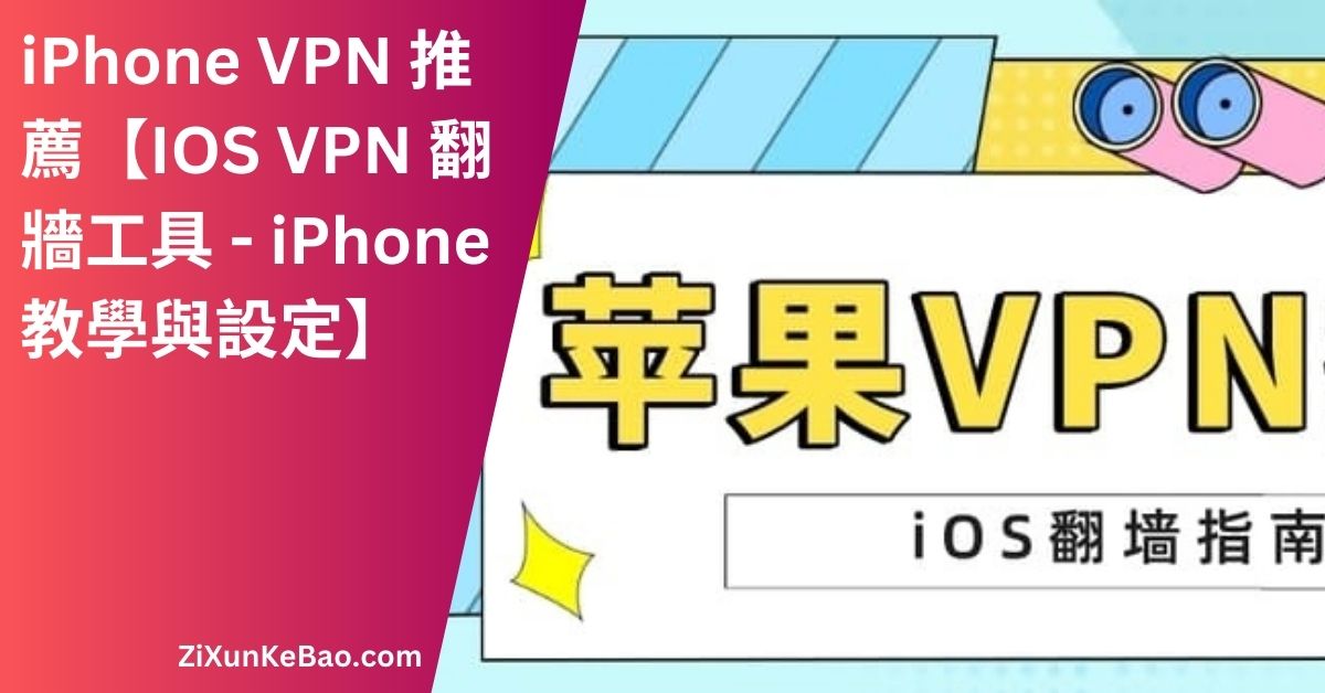 最佳iPhone VPN推薦，充分保護您的網絡安全
