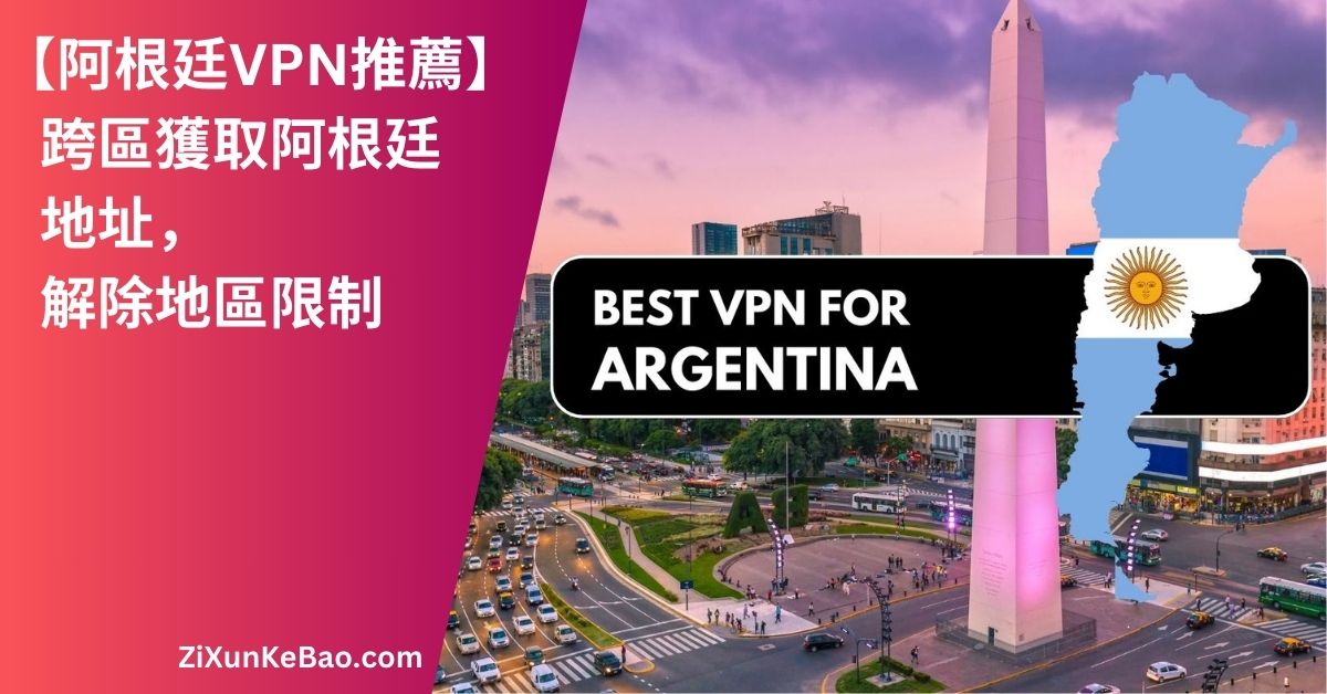 阿根廷VPN保護您的網絡隱私：防止ISP監控