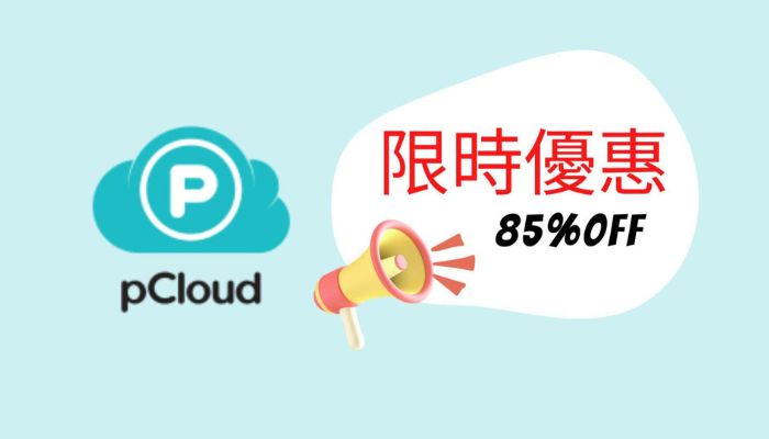 【pCloud 評價與教學】2025最新終身雲端硬碟評價與完